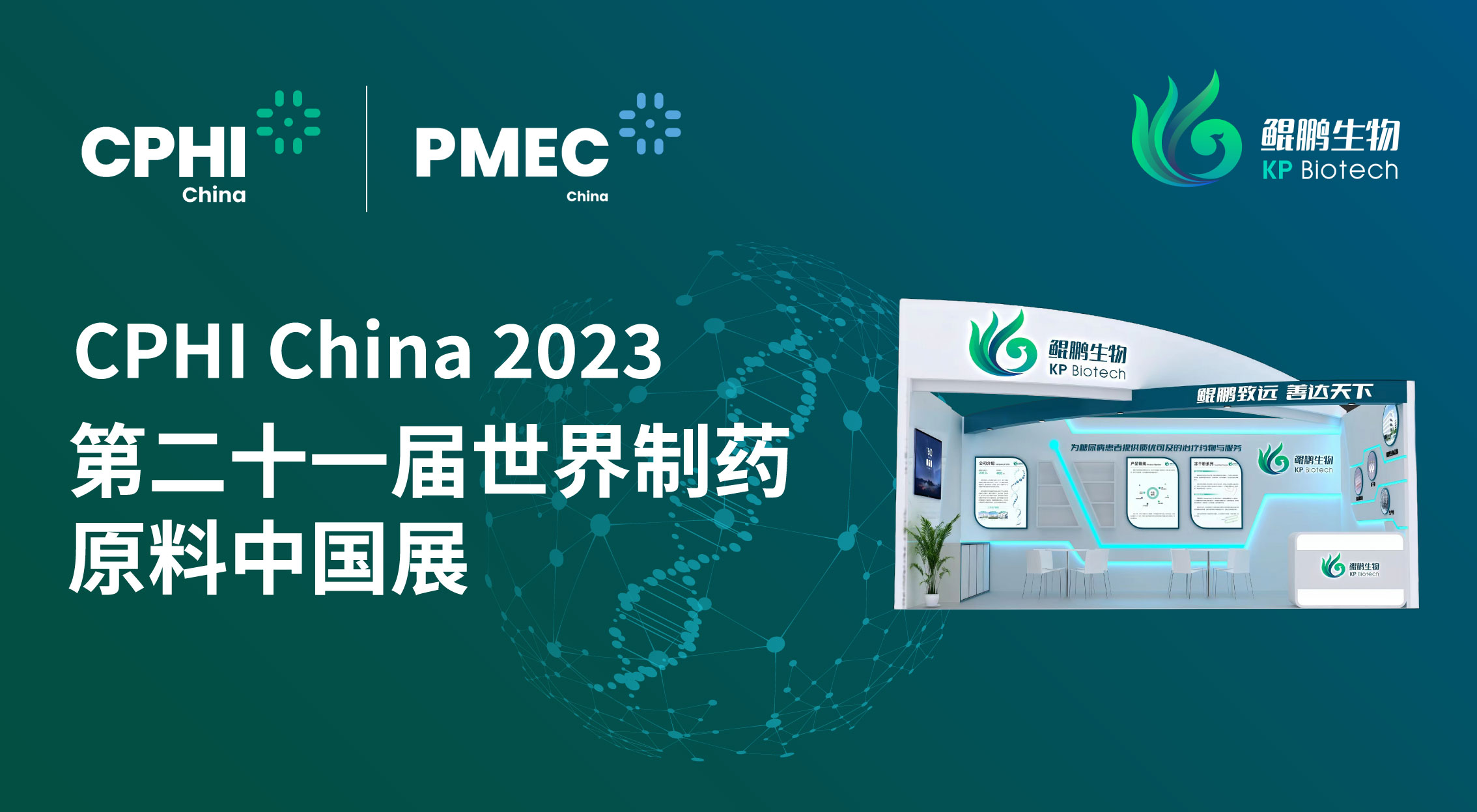 面向创新 共赢未来 | 龙8唯一官网生物CPHI China 2023展会完善收官