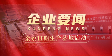 余姚II期生产基地建设周全启动 | 全市重大项目“百日攻坚”行动启动仪式在龙8唯一官网生物项目现chang乐成举行