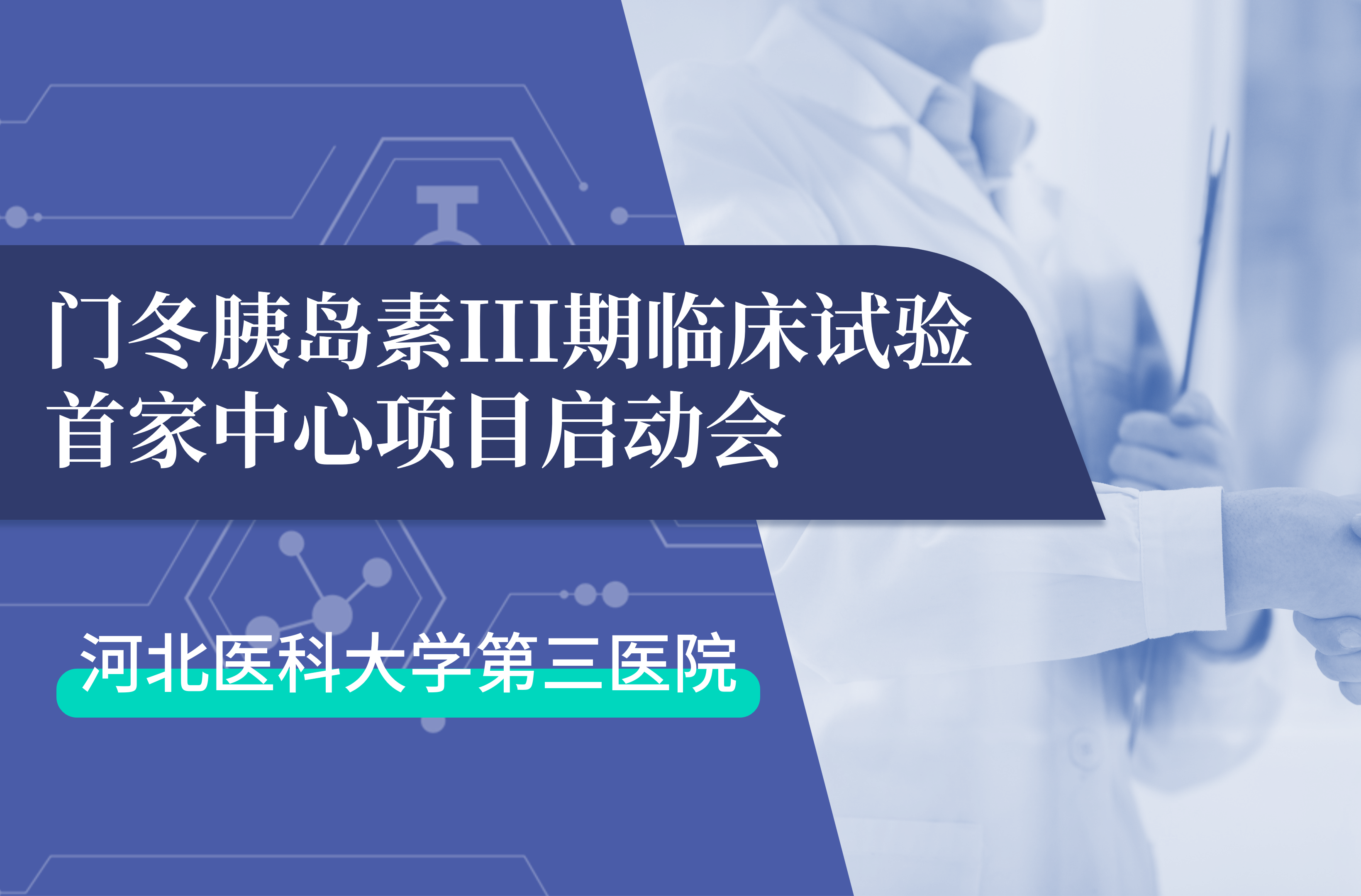 首项III期临床试验正式启动！龙8唯一官网生物门冬胰岛素制剂III期临床试验首家中心启动会在河北医科大学第三医院圆满召开